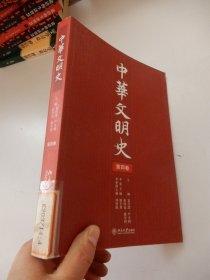 中华文明史（第4卷）