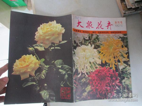 大众花卉：1982年10月创刊号【本期要目：再谈国画— 梅花·赏菊务品其名 得菊勿俗其名】