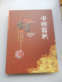 中国剪纸 十二生肖 （中英文 精装鎏金边版）