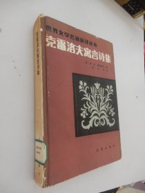 世界文学名著新译丛书：克雷洛夫寓言诗集（精装）