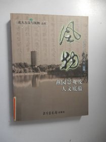 风物：燕园景观与人文底蕴――北大人文与风物丛书