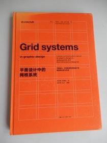 平面设计中的网格系统：平面设计、字体排印和三维空间设计中的视觉传达设计手册 （精装）