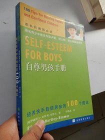 自尊男孩手册