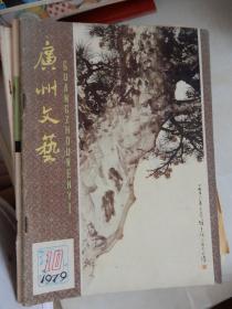 广州文艺 1979年第10期（杨匡汉 赖伯疆 峻青-风暴前夜、宋词小扎：辛弃疾-沁园春）