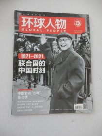 环球人物 2021年第21期 总456期