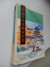 中国古代珍稀本小说.7：都是幻 梦中缘 赛花铃 珍珠舶 玉蟾记（精装）