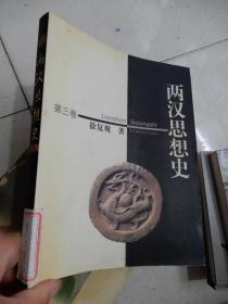 两汉思想史   第三卷