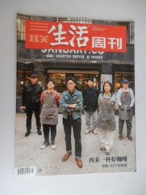 三联生活周刊  2023年第13期（再来一杯好咖啡 ）.