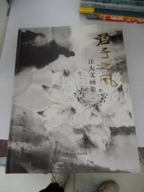 君子之风——汪大文画集（签赠本）