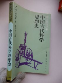 中国古代科学思想史