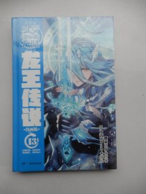 斗罗大陆3：龙王传说漫画版13（精装 未拆封）