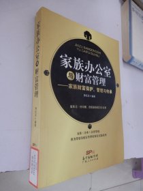 家族办公室与财富管理：家族财富保护、管理与传承