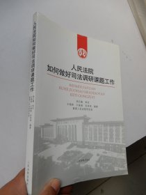 人民法院院如何做好司法调研课题工作