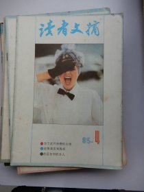 读者文摘 1985年 第4期