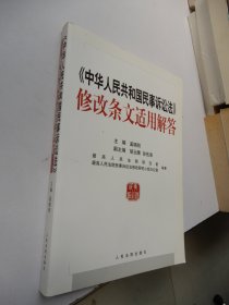 《中华人民共和国民事诉讼法》修改条文适用解答