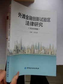 外滩金融创新试验区法律研究(2020年版)