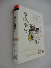 2008年《咬文嚼字》合订本（精装）