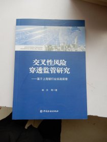 交叉性风险穿透监管研究：基于上海银行业实践探索