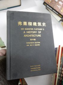 弗莱彻建筑史（SIR BANISTER FLETCHER’S a history of architecture）第20版