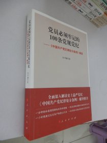 党员必须牢记的100条党规党纪 ——《中国共产党纪律处分条例》解读