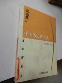 中国历史研究法