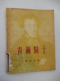 青铜骑士（1954年一版一印）