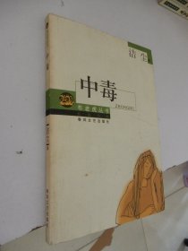 布老虎丛书·长篇小说：中毒