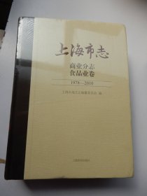 上海市志 商业分志食品业卷 1978——2010(全新未开封)