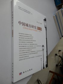中国城市研究·第十八辑（全新未拆封）