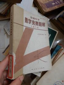 全国中学数学竞赛题解 1978