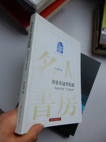 历史在这里沉思