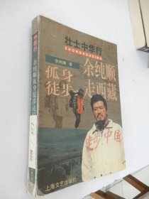 余纯顺孤身徒步走西藏：壮士中华行