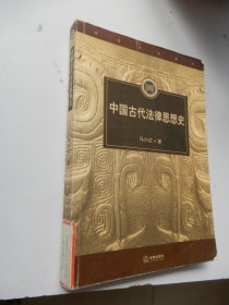 中国古代法律思想史——高级法学教程