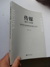 传媒变革与实践 : 新时期中国传媒集团的战略与转型（签名本）