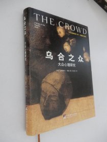 乌合之众（修订版）：大众心理研究