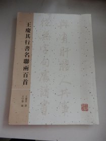 王庆其行书名联两百首（签赠本）