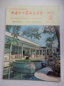 中国出口商品交易会特刊1973年秋季 第3期