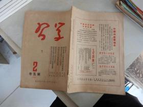 学习（半月刊） 1951年第2期 第五卷