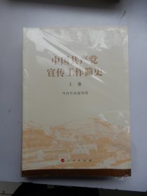 中国共产党宣传工作简史 上下卷 （未拆封）