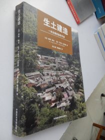 生土建造：一本全面的指导手册