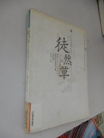 汉语江湖书系：徒然草