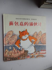 森林鱼国际绘本大师经典：面包店的猫伙计