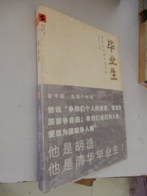 毕业生：百年清华的中国年轮（附清华大学谨启）