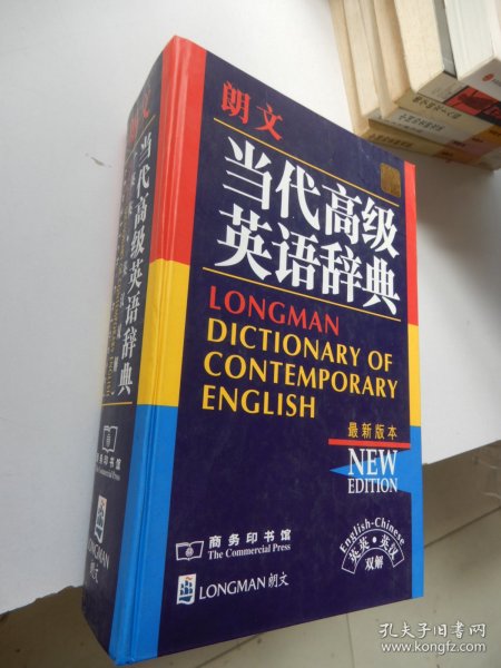 朗文当代高级英语辞典：英英、英汉双解