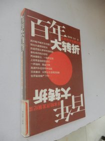 百年大转折：日本经济发展纪实