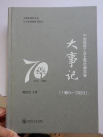 中国教育工会上海市委员会大事记（1950-2020）