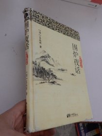 围炉夜话（精装典藏本）