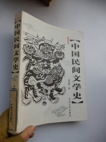 中国民间文学史【插图本】