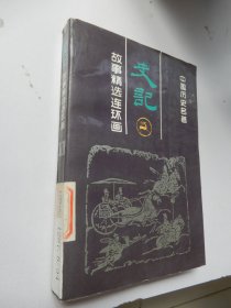 史记故事精选连环画1