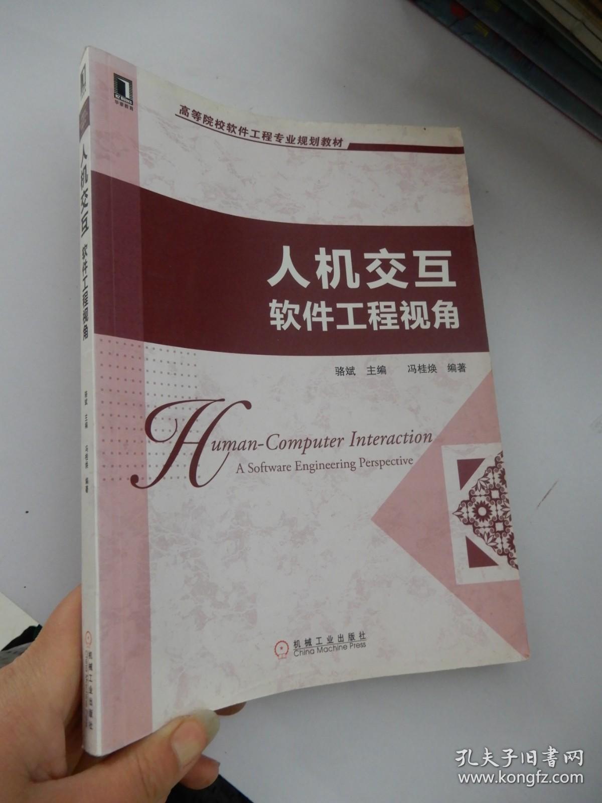 高等院校软件工程专业规划教材：人机交互 软件工程视角
